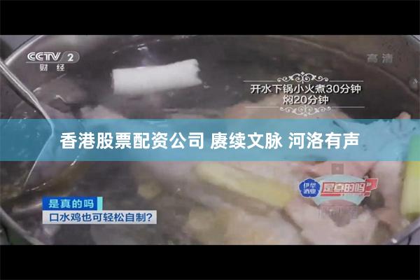 香港股票配资公司 赓续文脉 河洛有声