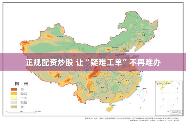 正规配资炒股 让“疑难工单”不再难办