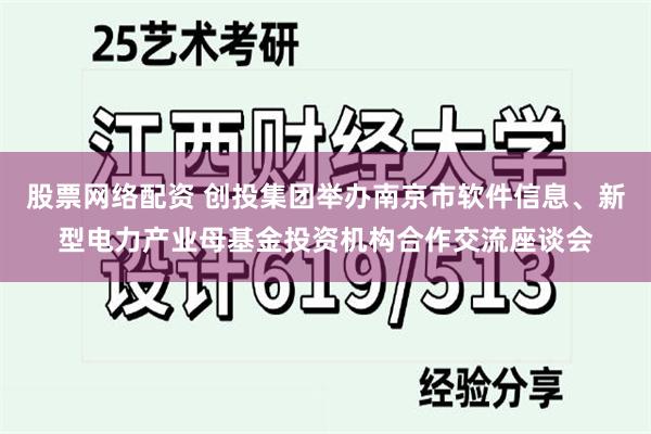 股票网络配资 创投集团举办南京市软件信息、新型电力产业母基金投资机构合作交流座谈会