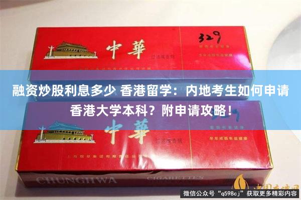 融资炒股利息多少 香港留学：内地考生如何申请香港大学本科？附申请攻略！