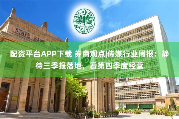 配资平台APP下载 券商观点|传媒行业周报：静待三季报落地，看第四季度经营