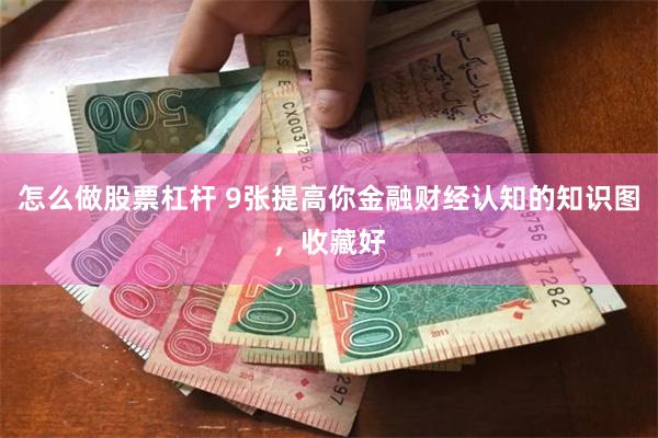 怎么做股票杠杆 9张提高你金融财经认知的知识图，收藏好